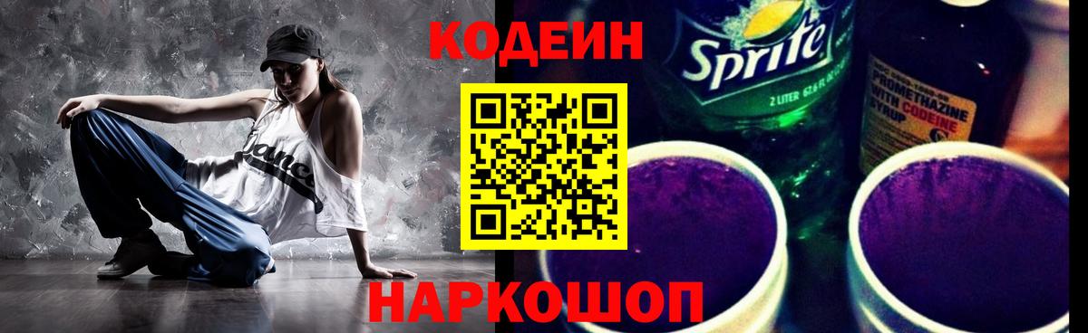 Армавир  Кодеин Purple Drank  Вход с VPN  Codein Purple Drank 